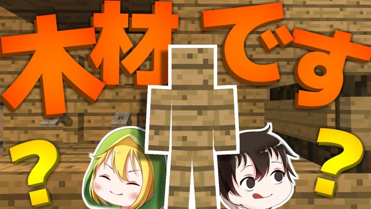 【マインクラフト】 殺人ゲームで木材になってみたら全然バレなかったww 【ゆっくり実況】