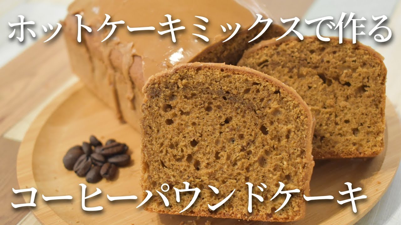 【コーヒー香る】ホットケーキミックスで作る！コーヒーパウンドケーキの作り方