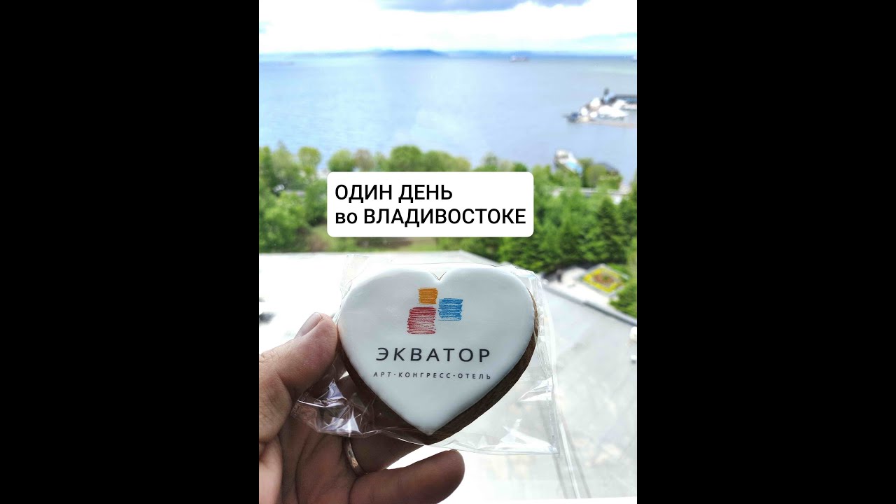 Один день во Владивостоке за 10 минут. 25 мая 2024