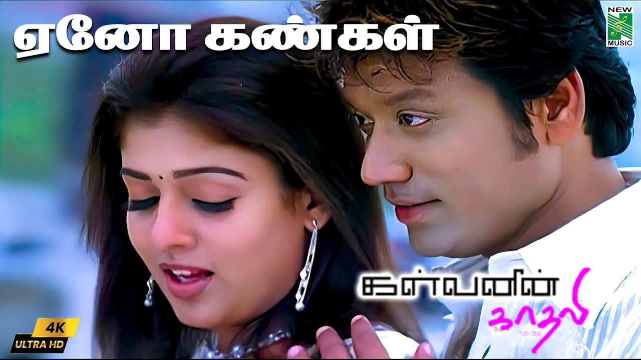 Eno Kangal 4K Video Song | Kalvanin Kadhali | S.J.Surya | Nayanthara | Yuvan Shankar Raja