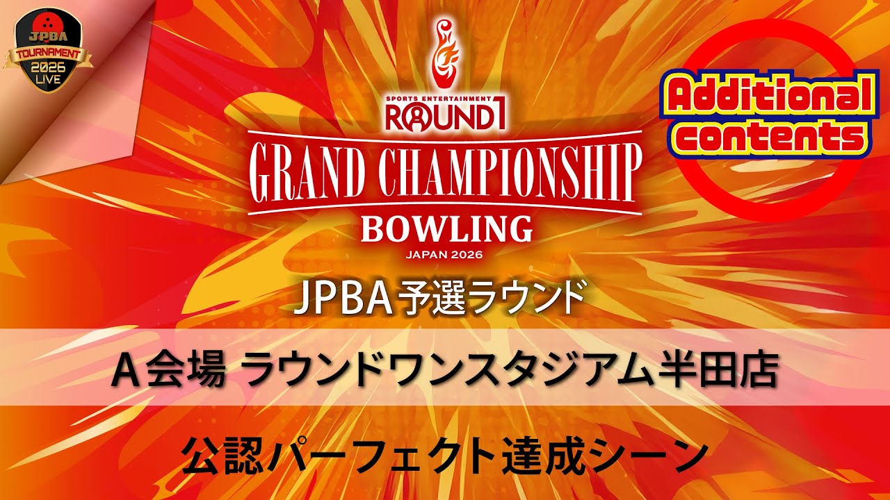 「ROUND1 GRAND CHAMPIONSHIP BOWLING 2026 JPBA予選ラウンド」公認パーフェクトゲーム達成シーン