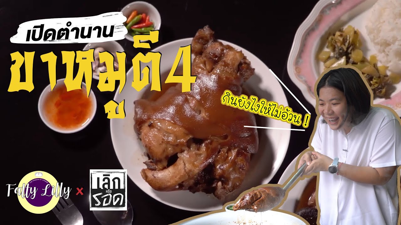 เลิกหรือรอด? เมื่อต้องกินข้าวขาหมูขณะลดน้ำหนัก | FATTY LILLY