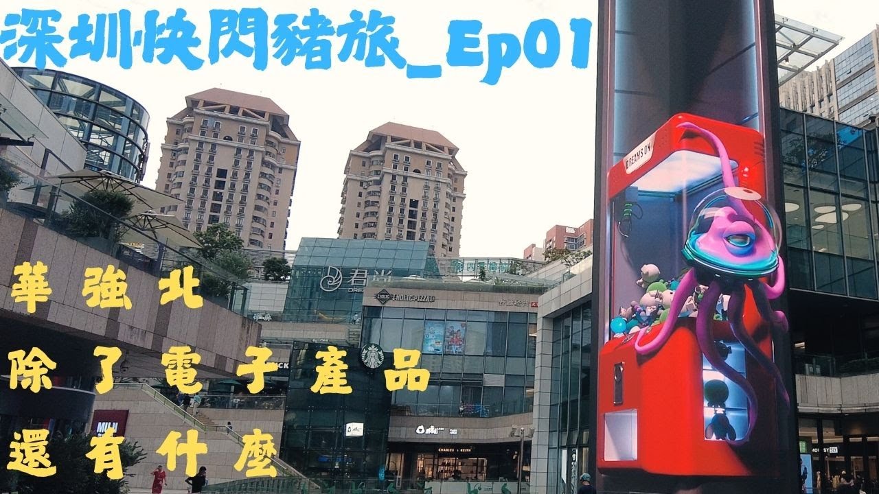 深圳快閃豬旅_EP01_中航城君尚購物中心_華強北除了電子產品還有什麼_#深圳_#travel_ #美食_#旅遊_#休閒娛樂_#華強北