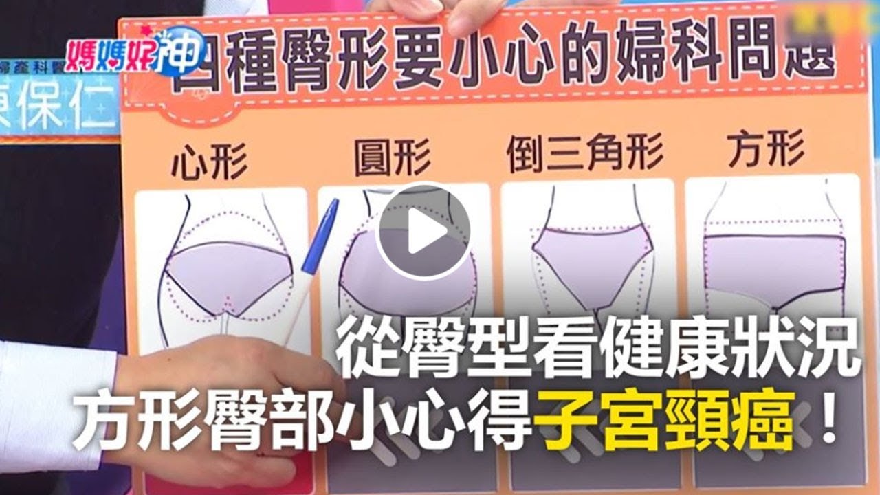 從臀型看健康狀況 方形臀部小心得子宮頸癌！媽媽好神 必看精彩片段 甄莉
