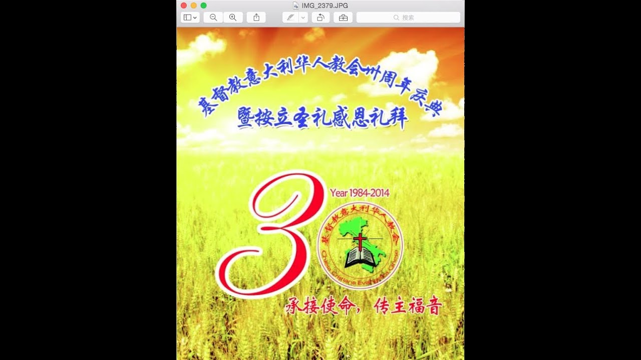 意大利华人教会30周年庆典暨按牧圣礼