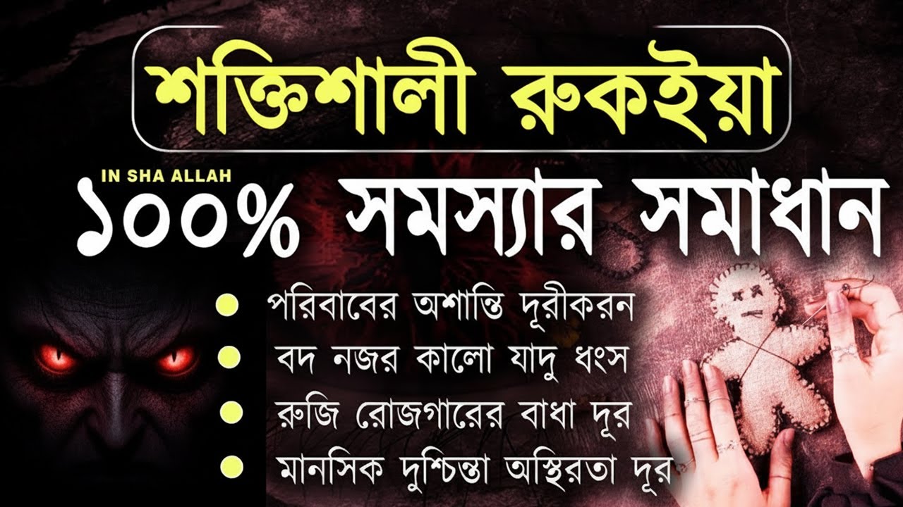 যাদু দুষ্ট জ্বীন অস্থিরতা দূর করার শক্তিশালী রুকইয়াহ | Powerful Ruqyah by Ali Yaha Ep : 20