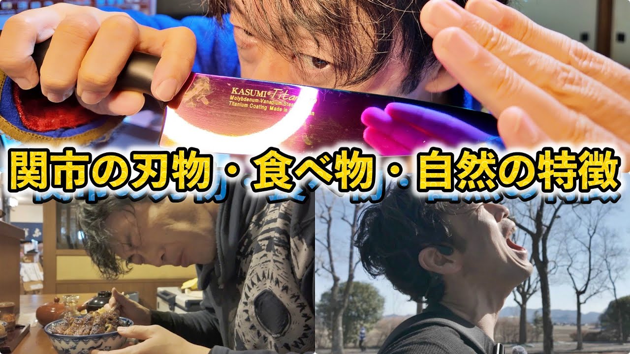 【刃物の聖地：関市】うなぎを食べ百年公園を歌い歩く孤独のグルメと自然散歩【中編】