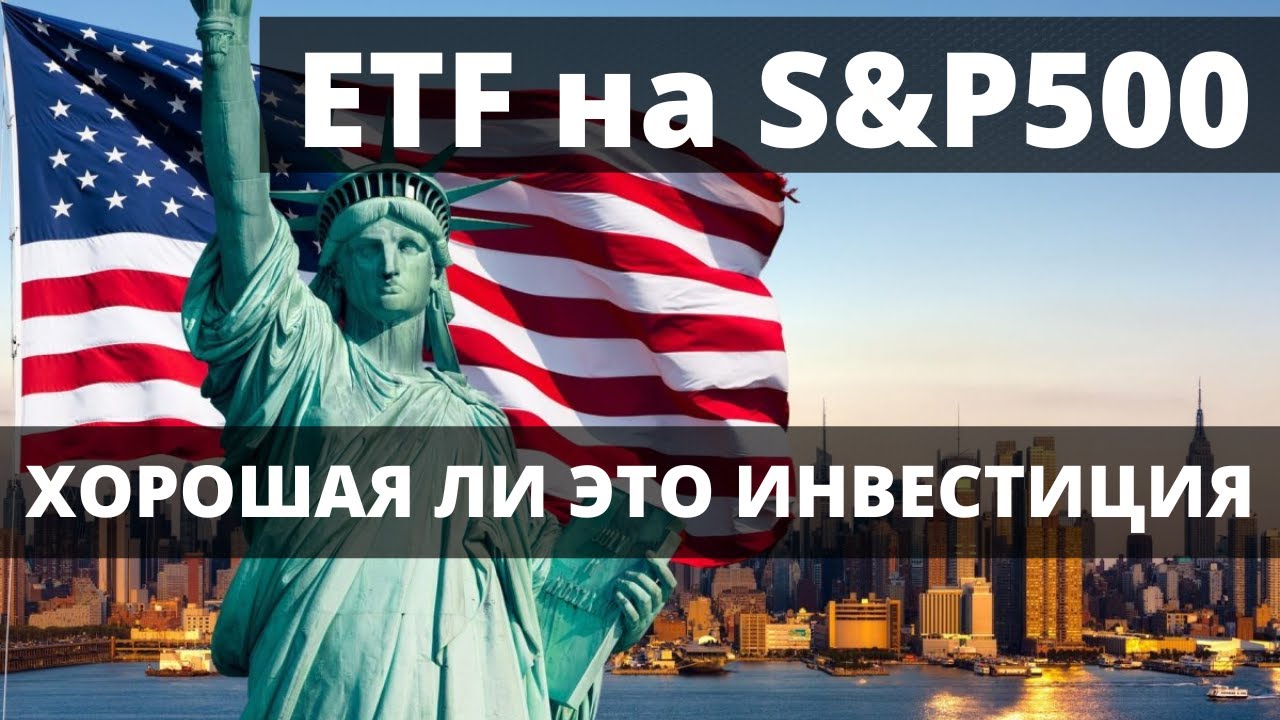 ETF на SP500. Хорошая ли это инвестиция?  Пассивные инвестиции. Индексное инвестирование.