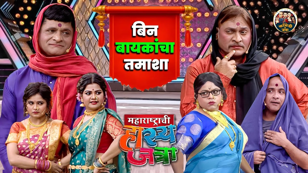 बिन बायकांचा तमाशा - जबरदस्त कॉमेडी जुगलबंदी | Maharashtrachi HasyaJatra |New Full Episode