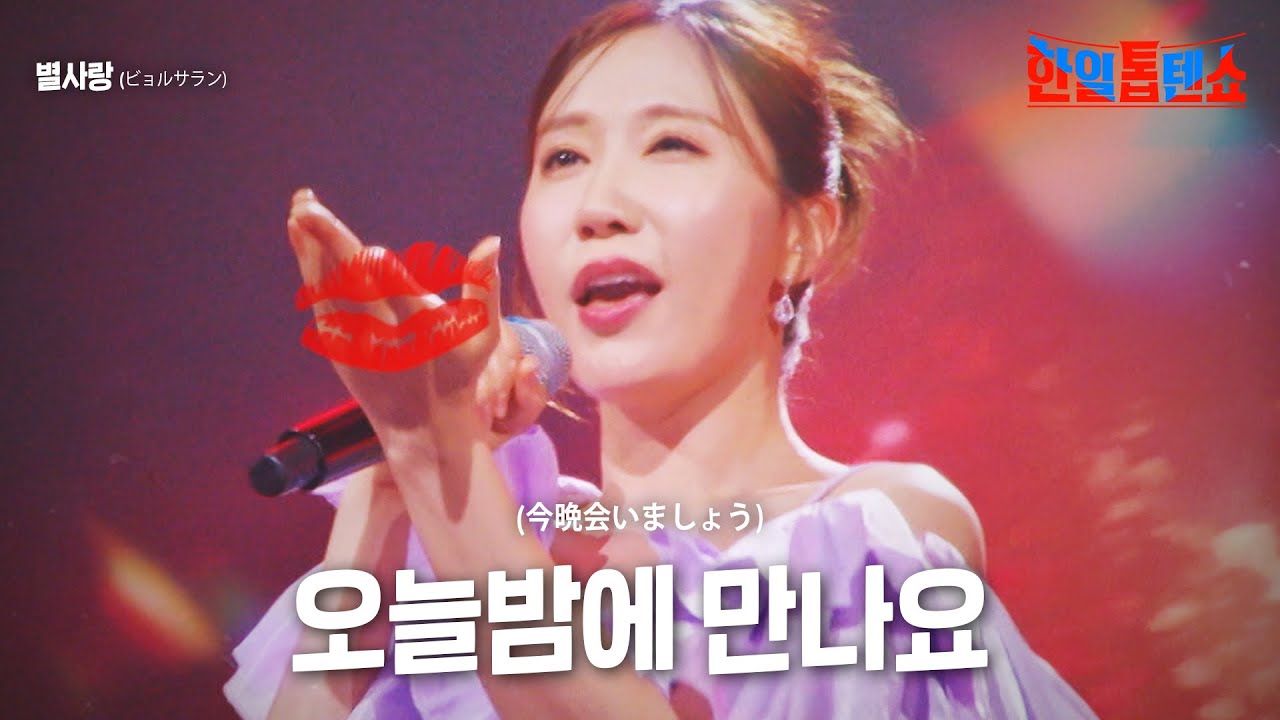 별사랑(ビョルサラン) - 오늘밤에 만나요(今晩会いましょう)｜한일톱텐쇼 16회