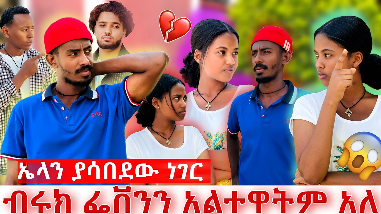 ብሩክ ፌቨንን አልተዋትም አለ😱😱