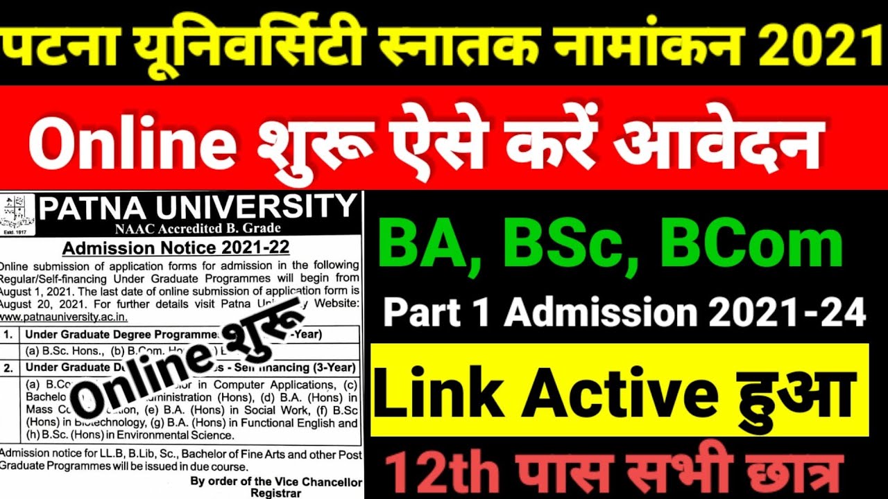 Online करो ऐसे Patna University Part 1 Admission 2021 Online | PU UG Part 1 Admission Online -BA BSc