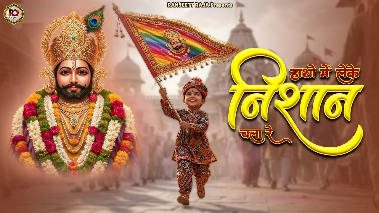 हाथों में लेके निशान चल रे 🚩 A Powerful Ardaas to Khatu Shyam Ji | Khatu Shyam Bhajan | श्याम भजन