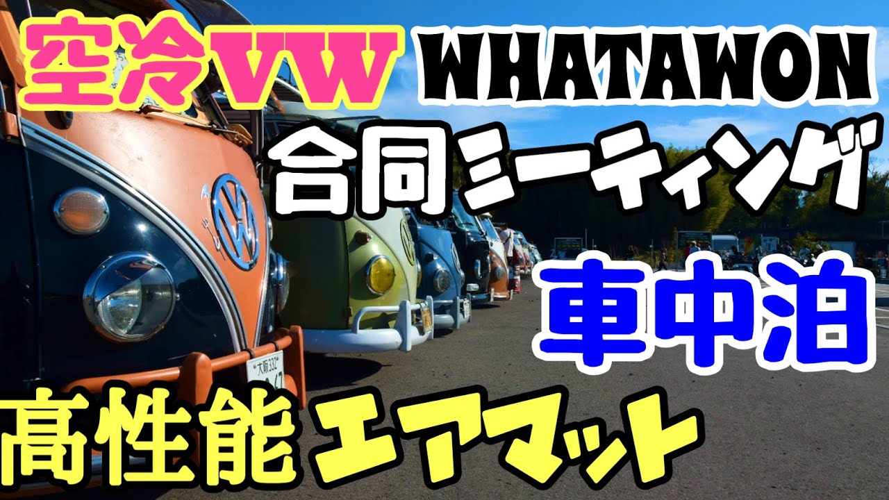 【初寝】ワタワンに前泊でワハハキャンパーを試す