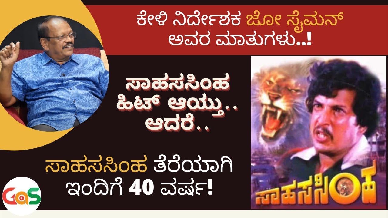 ಸಾಹಸಸಿಂಹನ ಹಿಂದಿದೆ ರೋಚಕ, ಭಯಾನಕ ಇತಿಹಾಸ...!Dr Vishnuvardhan|Joe Simon|Director's Special|
