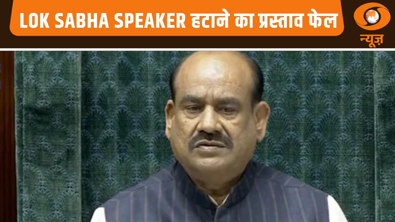 Sansad Samachar : Lok Sabha Speaker हटाने का प्रस्ताव फेल,  और अन्य खबरें