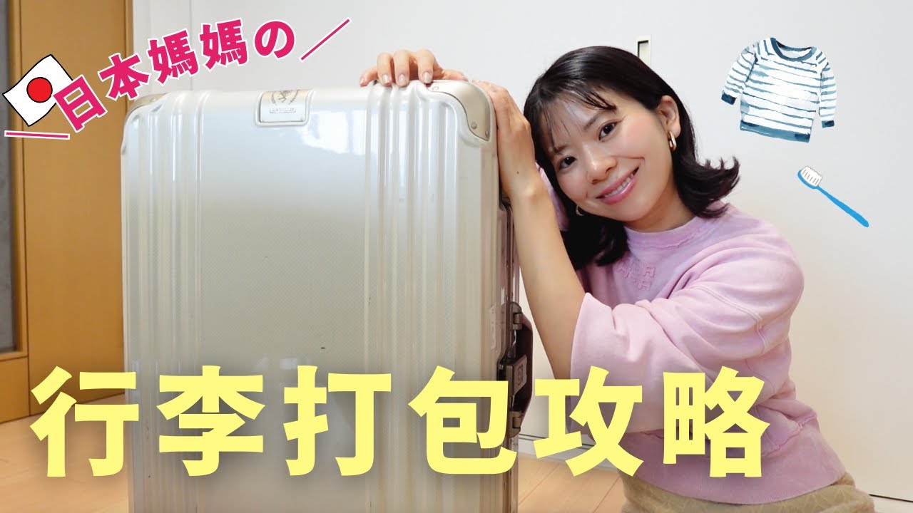 【日文】日本媽媽的行李打包攻略｜常去旅遊的媽媽整理行李訣竅