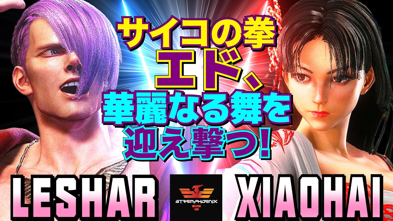 ストリートファイター6✨Leshar [エド] Vs XiaoHai [舞] サイコの拳・エド、華麗なる舞を迎え撃つ！  | SF6✨Leshar [Ed] Vs XiaoHai [Mai]✨スト6