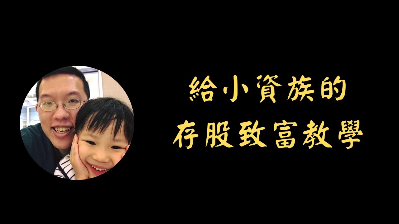 給小資族的存股致富教學