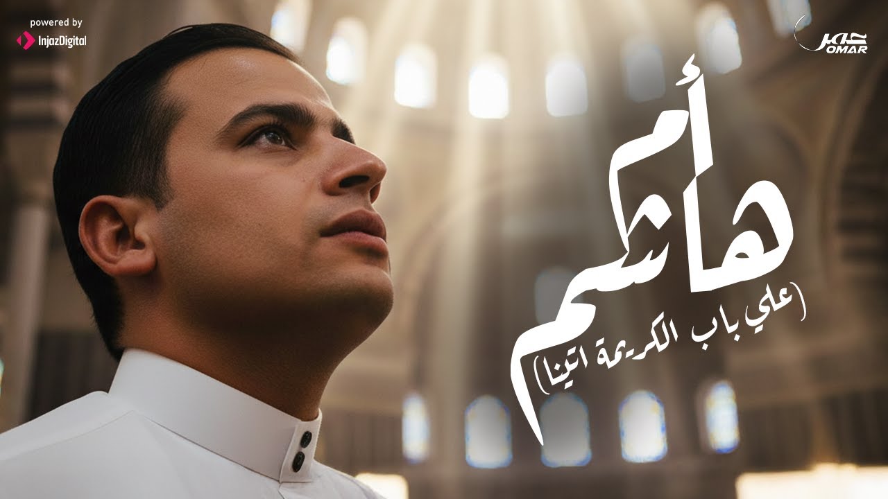 أم هاشم ( علي باب الكريمة اتينا ) - عمر أحمد | Omar Ahmed | (Official Msuic Video)