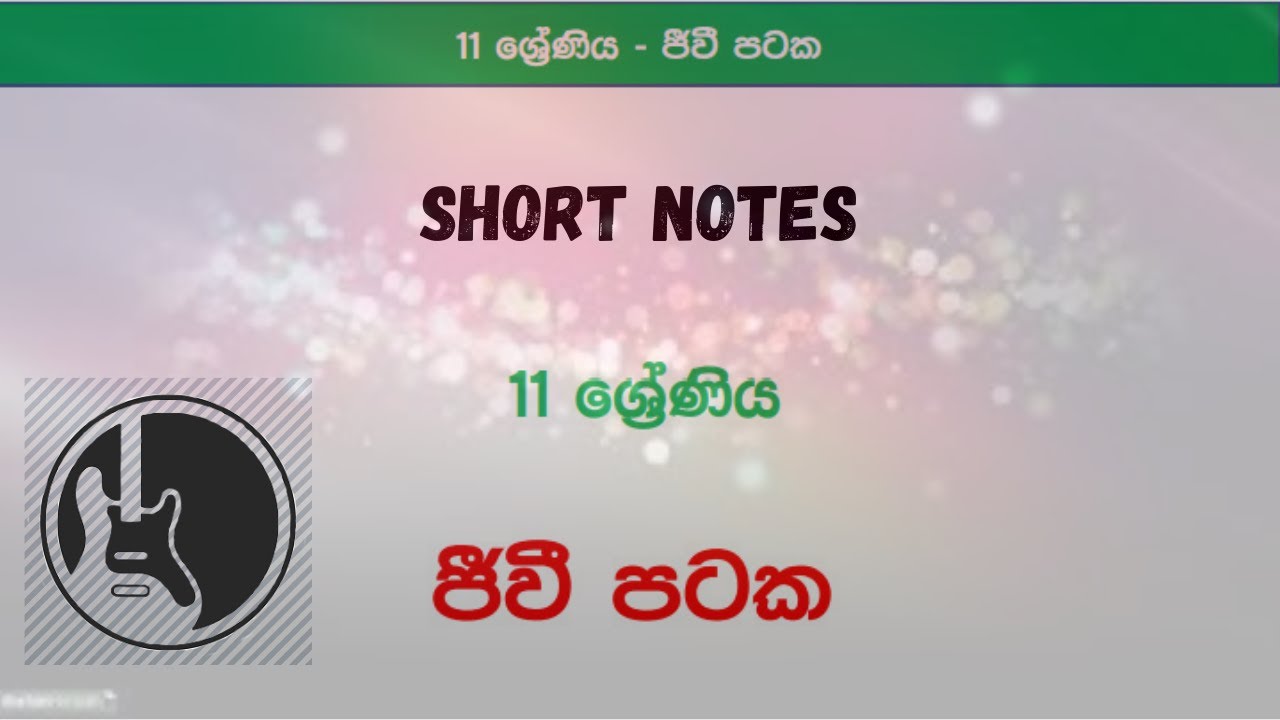 O/L Science Sinhala | Grade 11 Science Unit 1 | 11 විද්&zwj;යාව 1 | ජීවී පටක | general A plus