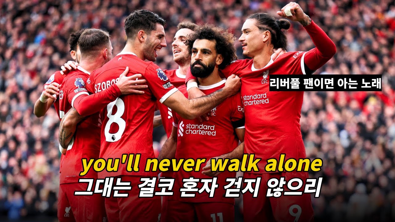 ❤️리버풀 팬이면 무조건 아는 노래 : Gerry & The Pacemakers - You'll Never Walk Alone (현장음)  [가사/해석/lyrics]