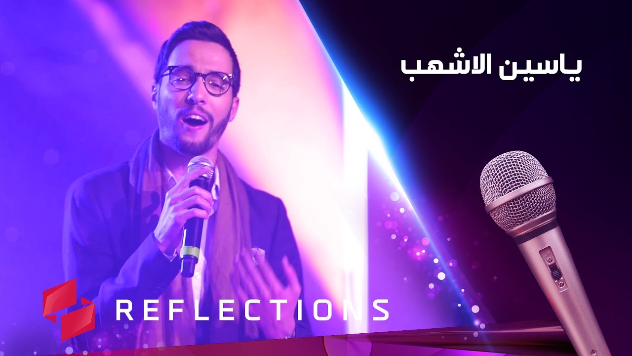 الحلقة الأولى من برنامج نغم مع الفنان ياسين الأشهب
