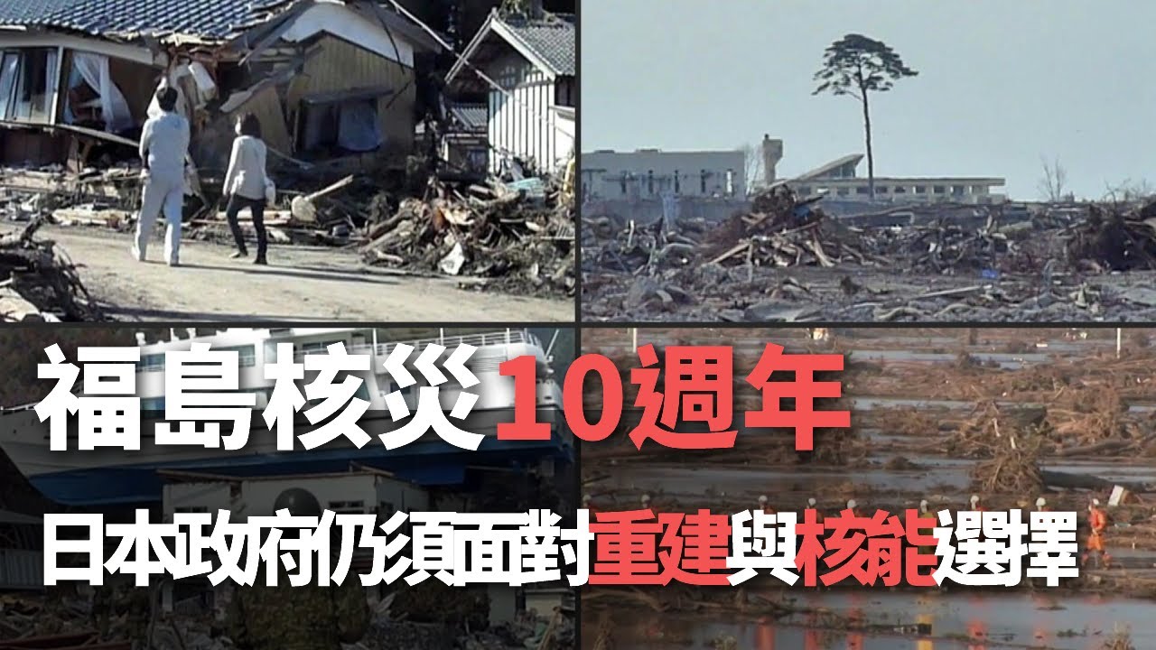 福島核災10週年 日本政府仍須面對重建與核能選擇【央廣新聞】