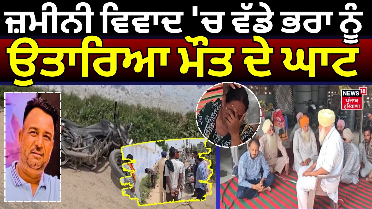 Barnala Brother Killed | ਜ਼ਮੀਨੀ ਵਿਵਾਦ 'ਚ ਵੱਡੇ ਭਰਾ ਨੂੰ ਟਰੈਕਟਰ ਹੇਠਾਂ ਦਰੜ ਕੇ ਉਤਾਰਿਆ ਮੌਤ ਦੇ ਘਾਟ | News18