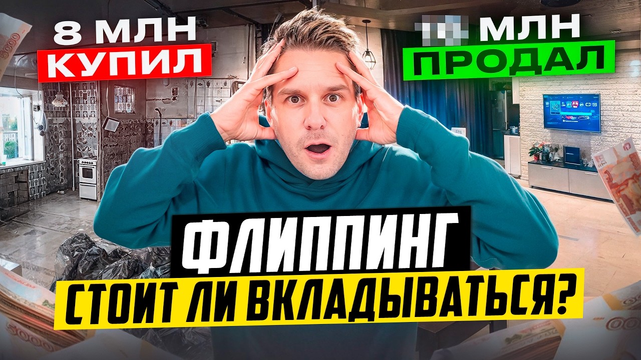 Купил Двушку под ФЛИППИНГ! Сколько Получилось ЗАРАБОТАТЬ?