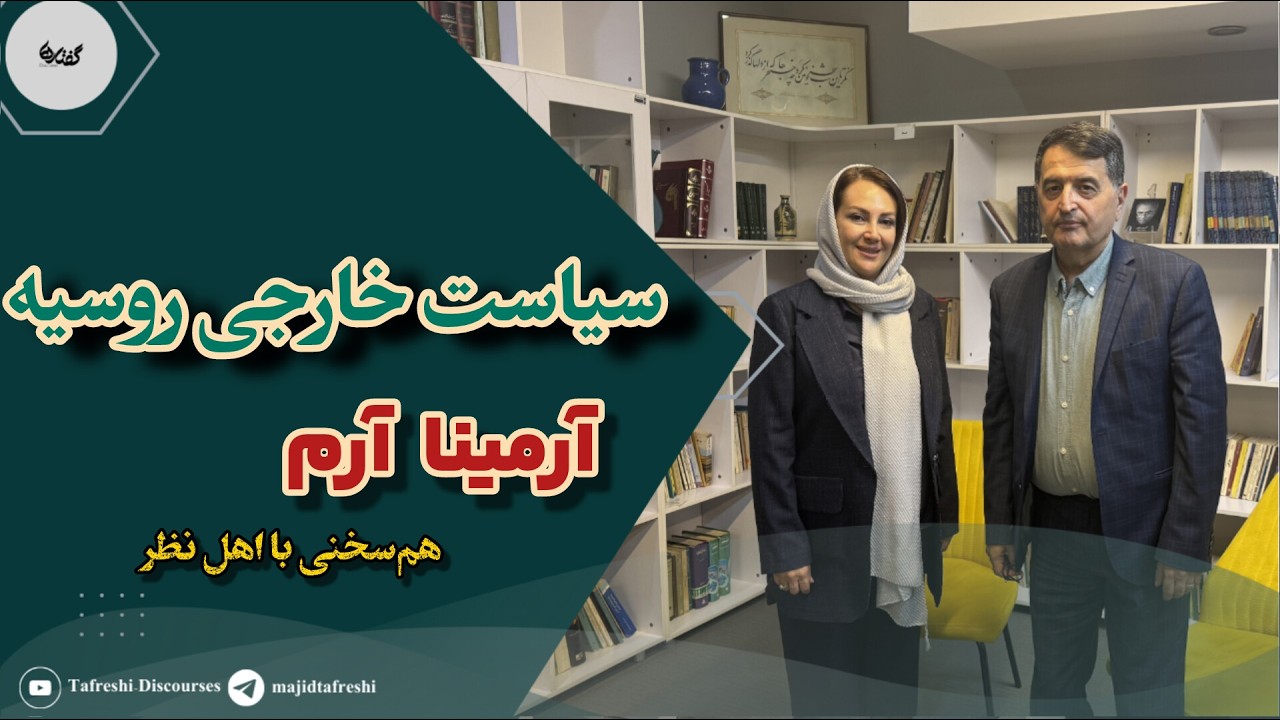 هم سخنی با اهل نظر | آرمینا آرام | سیاست خارجی روسیه | به روایت مجید تفرشی