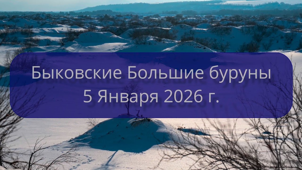 Быковские Большие буруны (05.01.2026)