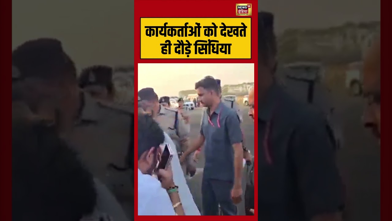 Jyotiraditya Scindia Video Viral :कार्यकर्ताओं को देखते ही दौड़े सिंधिया | #viralvideo #viralnews