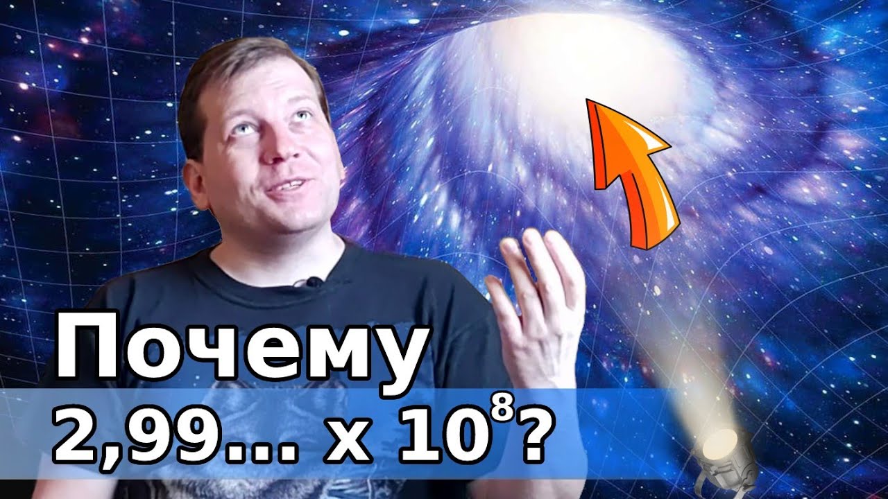 Почему скорость света именно ТАКАЯ и откуда она взялась?