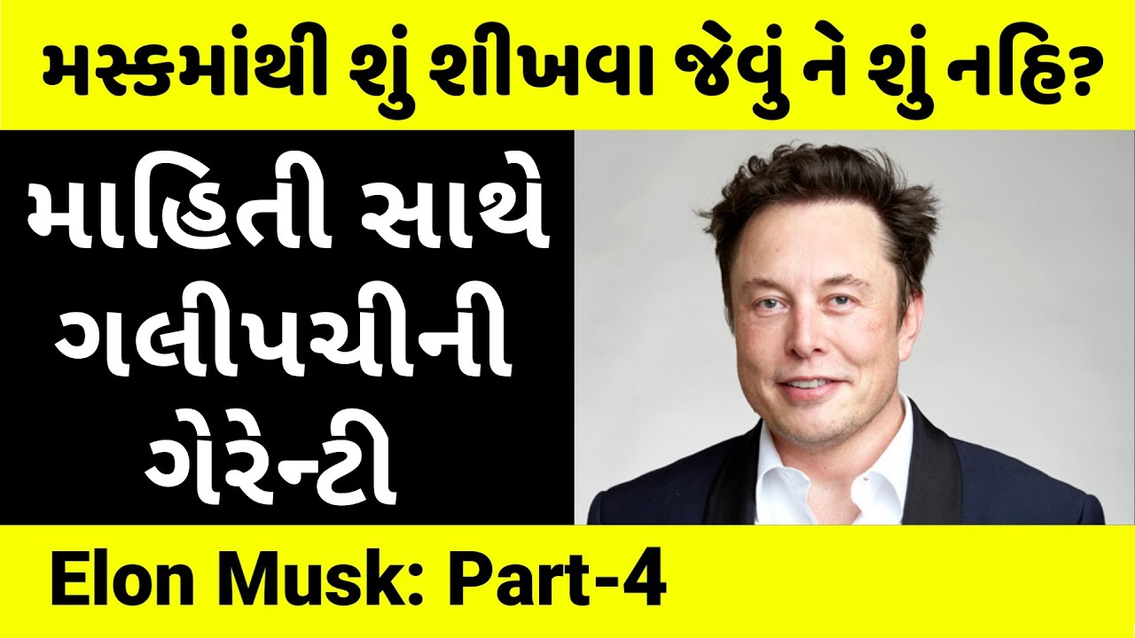 ભુકા કાઢી નાખે એવો ઈલોન મસ્ક: ભાગ-4 । Elon Musk Part-4