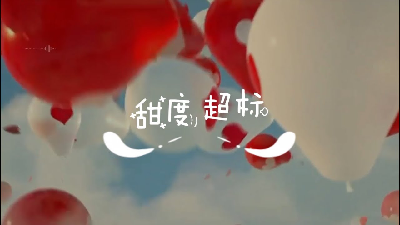 甜度超标 『我的甜度超标，因为你来到欢乐，从此被引爆赶走的烦恼』【Dynamic Lyrics MV】