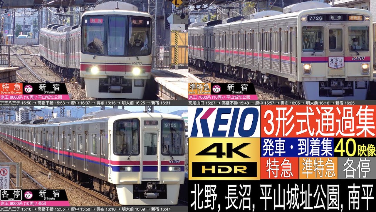 4K / 京王電鉄 京王線 (北野, 長沼, 平山城址公園, 南平) 東京都西部の長閑な住宅街 特急・準特急 3形式通過集！ 普通 発車・到着集！ (7000系, 8000系, 9000系)
