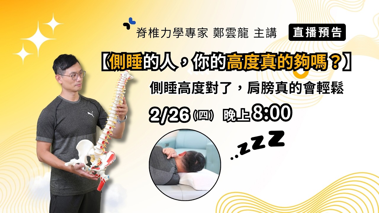🎥直播開始啦！【側睡的人，你的高度真的夠嗎？】側睡高度對了，肩膀真的會輕鬆💤