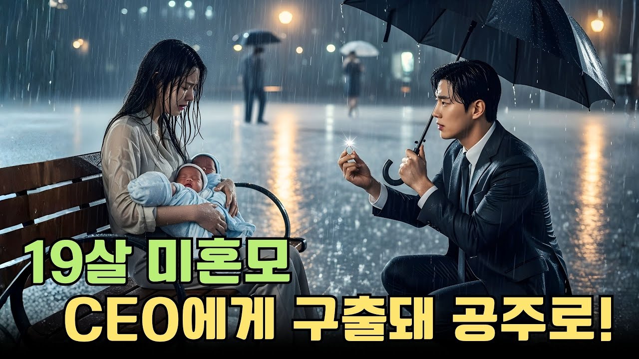 폭행에 시달리던 그녀, 아이를 안고 도망치다! 절름발이 CEO에게 보호받고 다이아로 청혼받는다!