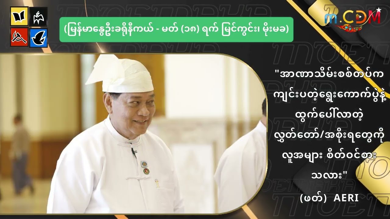 အာဏာသိမ်းစစ်တပ်ကကျင်းပတဲ့ ရွေးကောက်ပွဲနဲ့ ထွက်ပေါ်လာတဲ့ လွှတ်တော်/အစိုးရတွေကို လူအများစိတ်ဝင်စားသလား