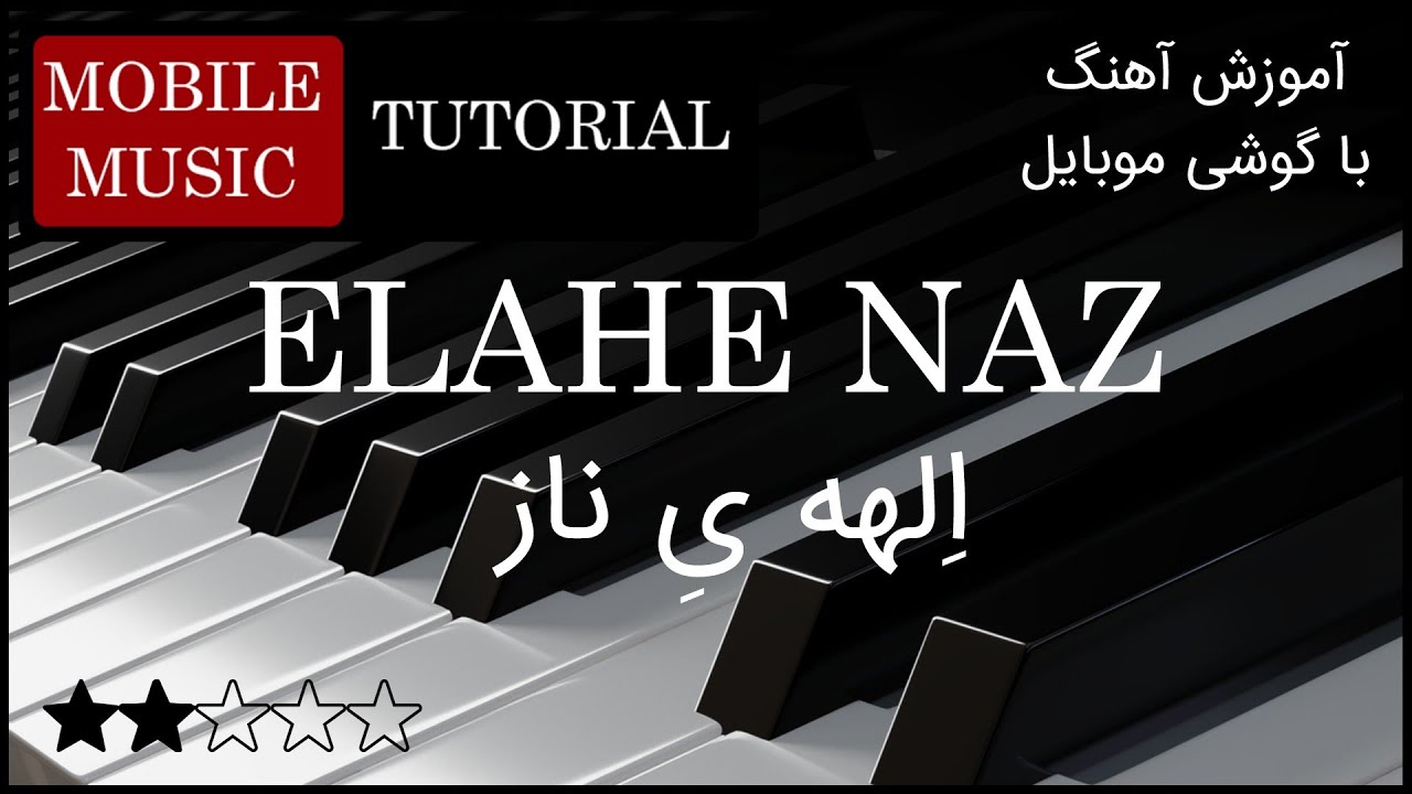 آموزش ارگ - آهنگ الهه ناز با ارگ گوشی