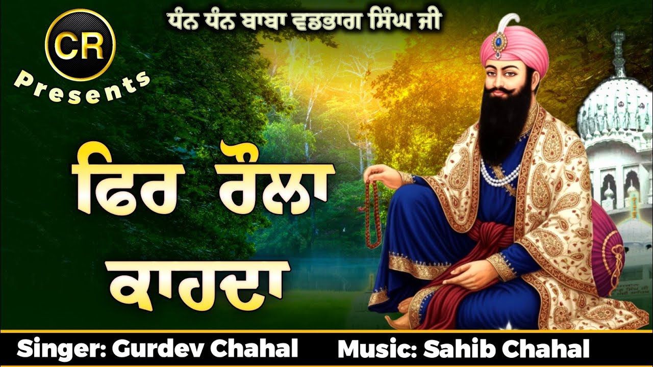 Fir Raula Kahda New Shabad By Gurdev Chahal| Music: Sahib Chahal| SSS