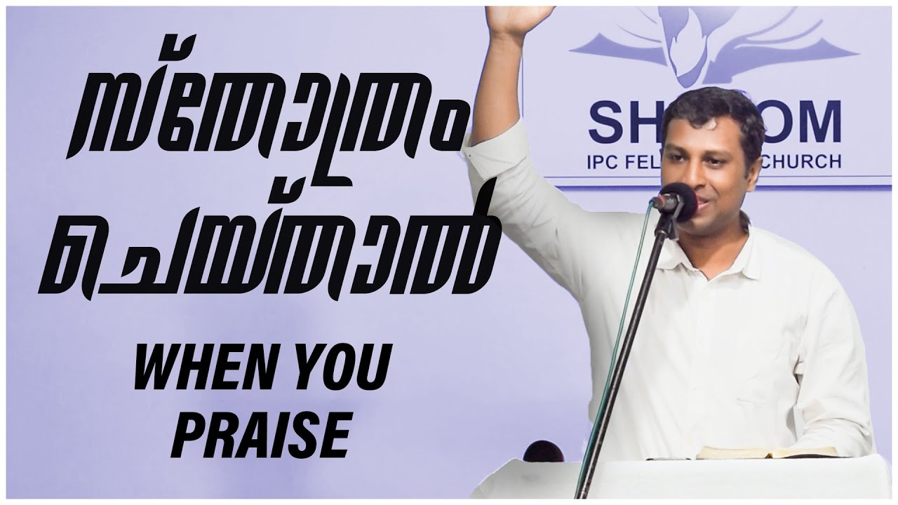 സ്തോത്രം ചെയ്താൽ | When you Praise | Message by Pr. James George