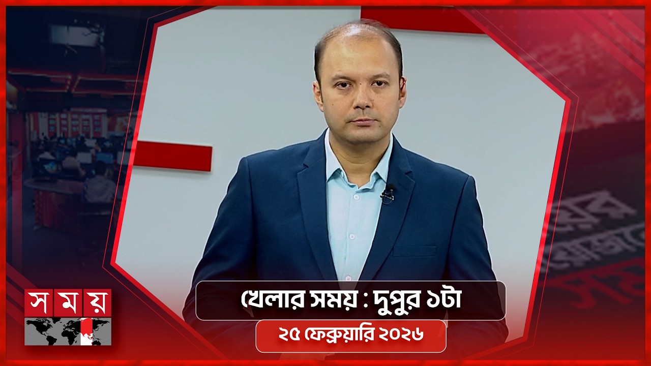 খেলার সময় | দুপুর ১টা | ২৫ ফেব্রুয়ারি ২০২৬ | Somoy TV Sports Bulletin 1pm | Latest Sports News