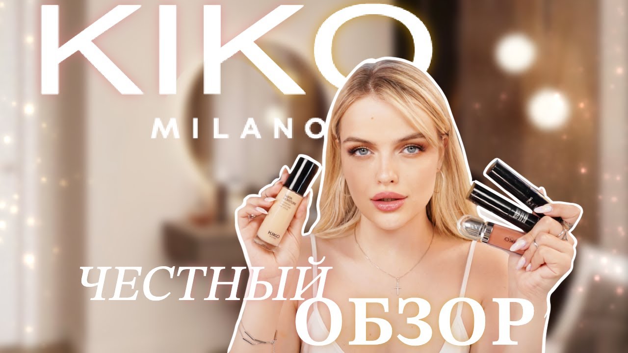 За что так любят KIKO MILANO?! 🤔 полный и честный обзор