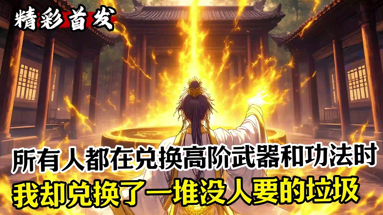 【第五集】《所有人都在兑换高阶武器和功法时，我却兑换了一堆没人要的垃圾》#漫畫解說 #小說推薦 #有聲小說 #漫畫 #有聲書 #小說#修仙 #仙俠 #玄幻