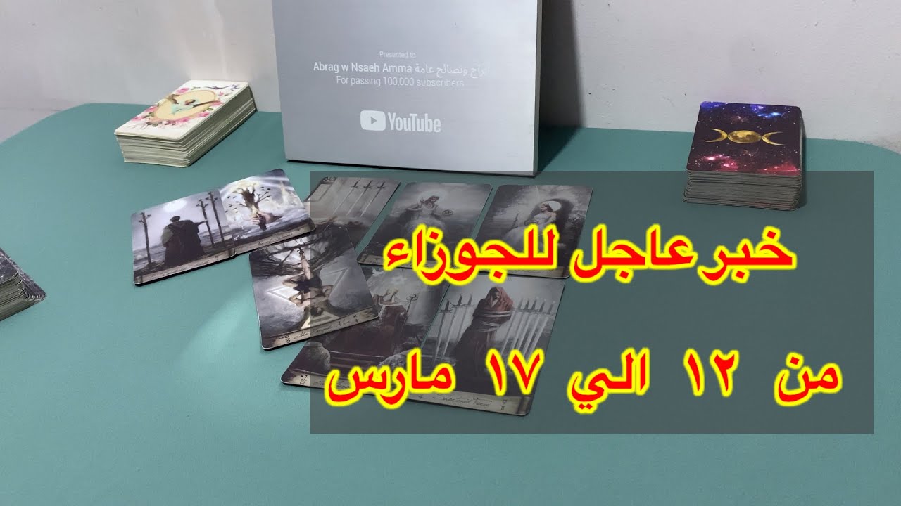 ما ينتظر برج الجوزاء من ١٢ الي ١٧ مارس، 2026