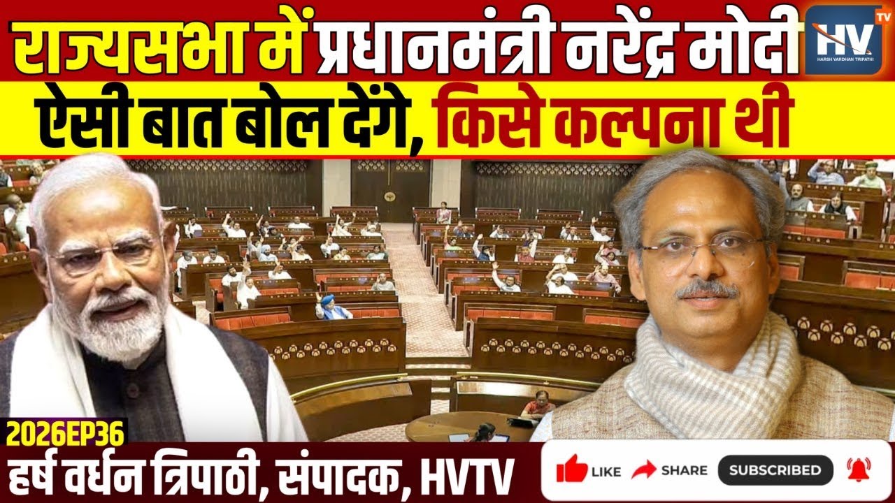 राज्यसभा में प्रधानमंत्री नरेंद्र मोदी ऐसी बात बोल देंगे, किसे कल्पना थी