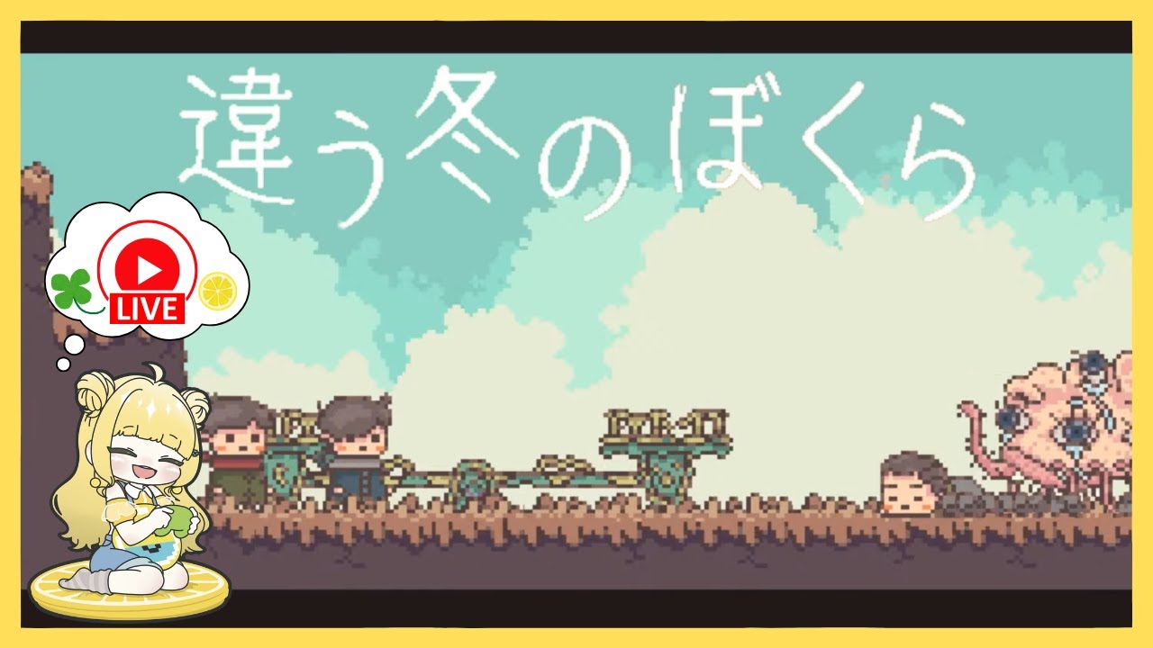【姉妹配信】その展開は予想していなかった【違う冬のぼくら】 #2  #ゲーム実況  #初見歓迎