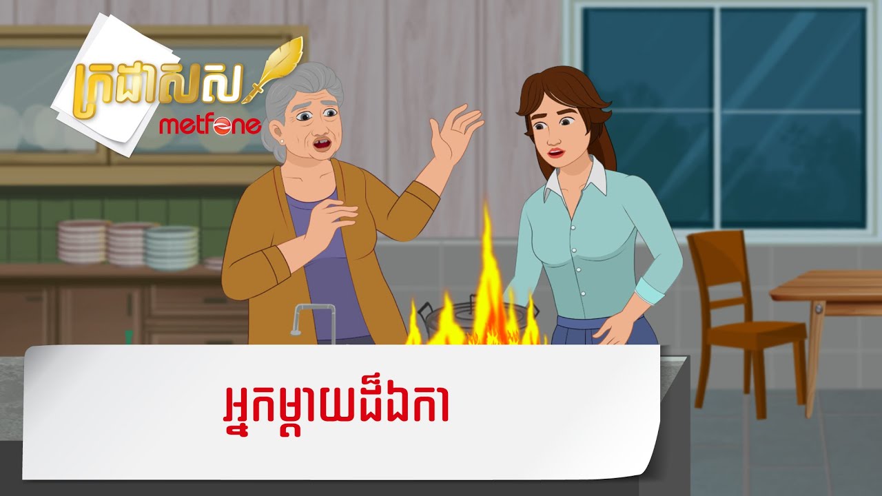 Metfone - ក្រដាសស | អ្នកម្ដាយដ៏ឯកា - Lonely Mother